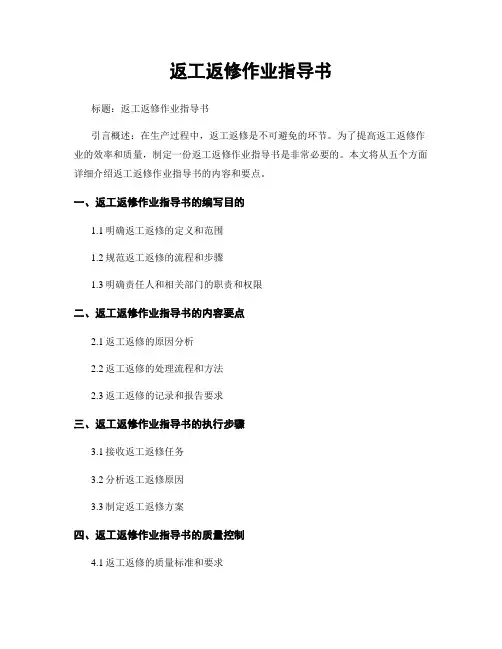 返工返修作业指导书