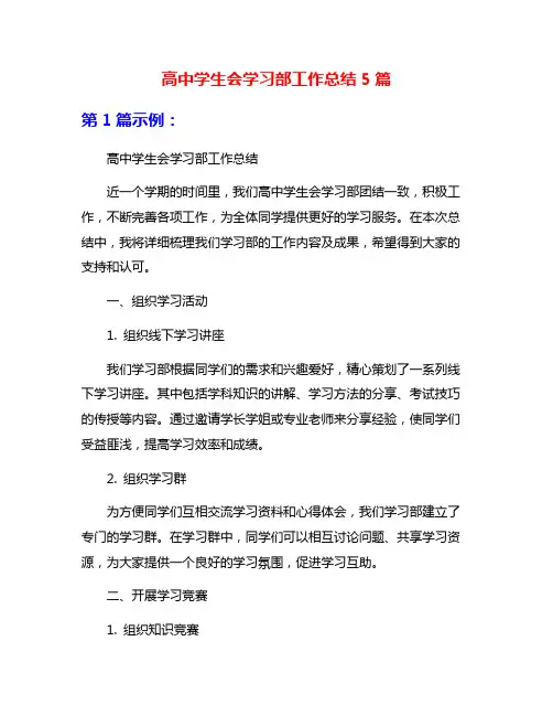 高中学生会学习部工作总结5篇
