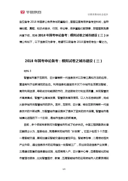 2018年国考申论备考：模拟试卷之城市建设(三)