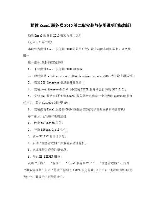 勤哲Excel服务器2010第二版安装与使用说明[修改版]