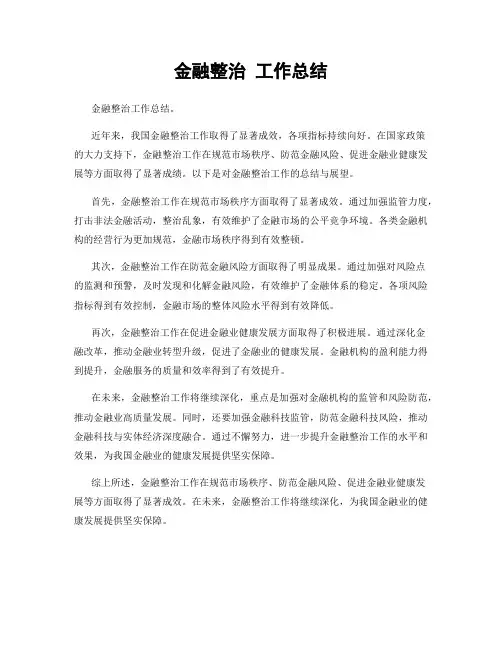 金融整治 工作总结
