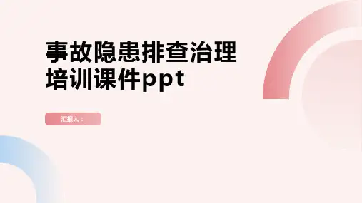 1事故隐患排查治理含动画培训动画课件ppt