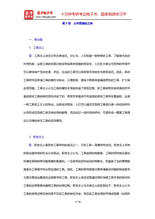 汪大海《公共管理学》【名校考研真题+课后习题+章节题库+模拟试题】(章节题库 公共管理的工具)【圣才