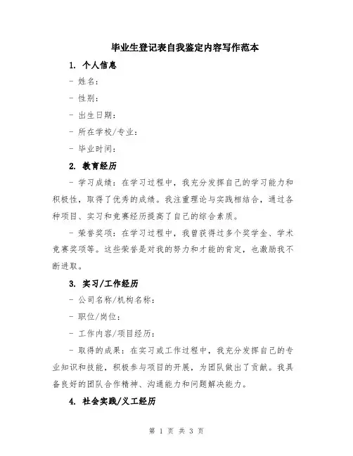 毕业生登记表自我鉴定内容写作范本