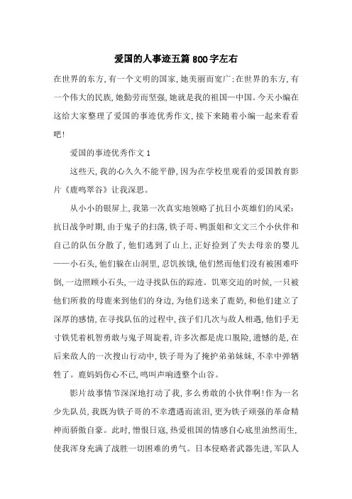 最新爱国的人事迹五篇800字左右