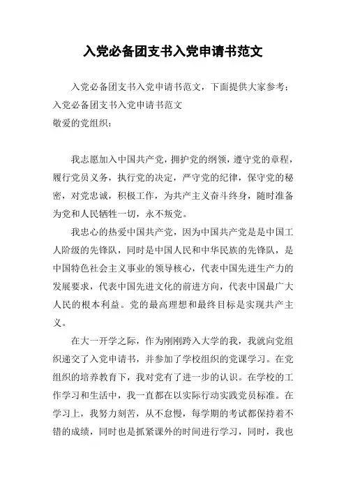 入党必备团支书入党申请书范文