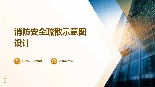 消防安全疏散示意图设计