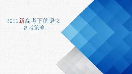 【语文】新高考背景下的语文二轮备考策略 精品课件(51张)