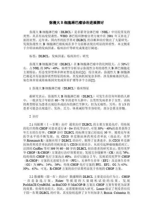 弥漫大B细胞淋巴瘤诊治进展探讨