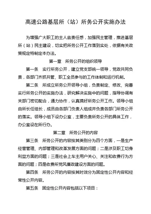 高速公路基层所站所务公开实施办法