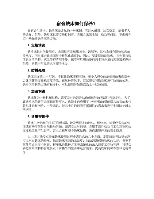 宿舍铁床如何保养？