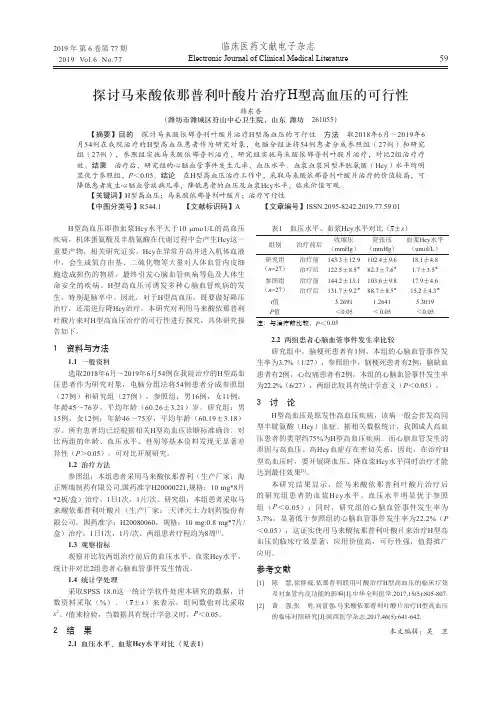 探讨马来酸依那普利叶酸片治疗h型高血压的可行性