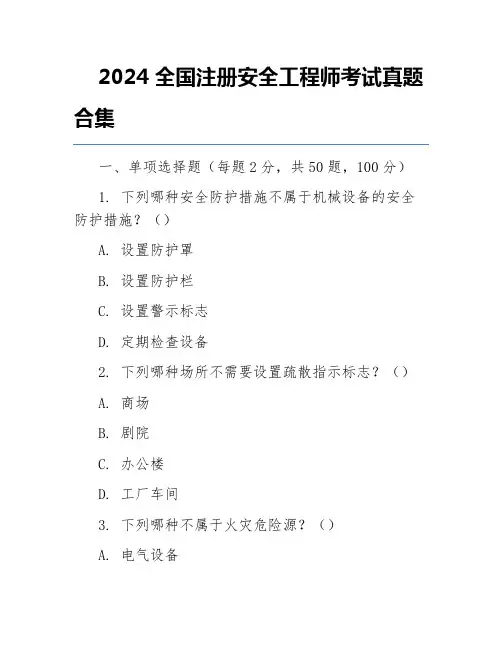 2024全国注册安全工程师考试真题合集