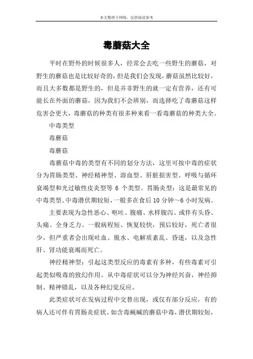 毒蘑菇大全