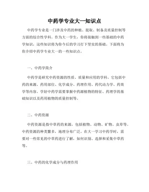 中药学专业大一知识点