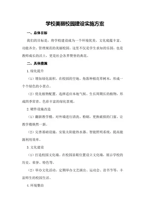 学校美丽校园建设实施方案