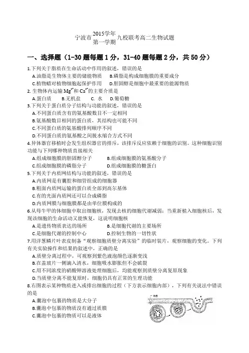 宁波市2015学年第一学期九校联考高二生物试题