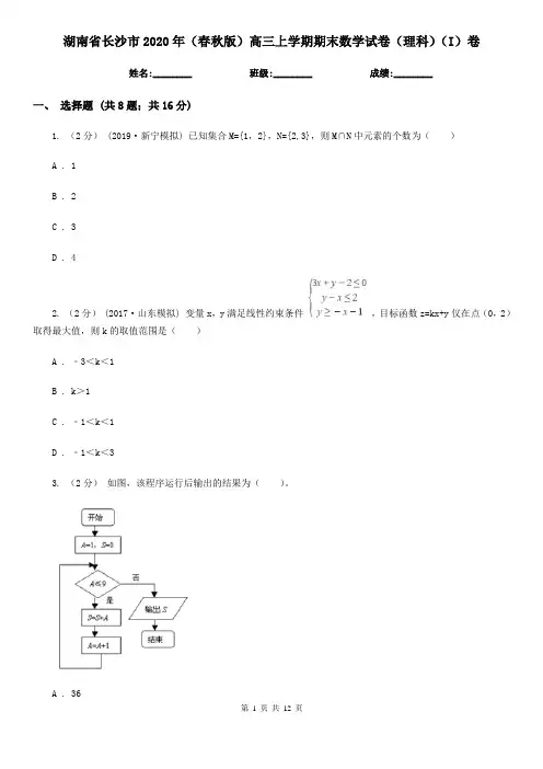 湖南省长沙市2020年(春秋版)高三上学期期末数学试卷(理科)(I)卷