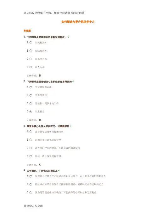 如何塑造与提升职业竞争力试题答案说课讲解