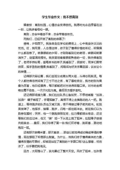 学生毕业作文：我不想离别