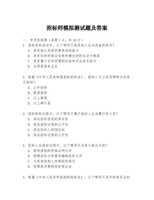 招标师模拟测试题及答案