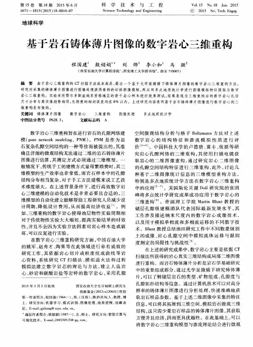 基于岩石铸体薄片图像的数字岩心三维重构