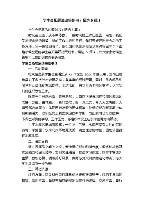 学生会拓展活动策划书（精选5篇）