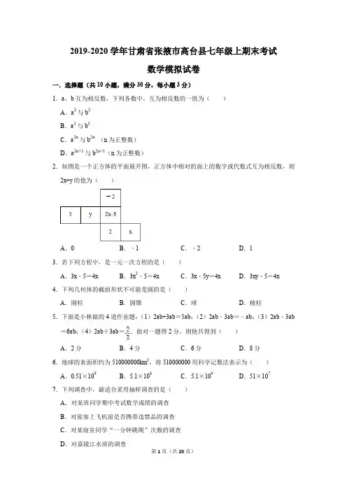 2019-2020学年甘肃省张掖市高台县七年级上期末考试数学模拟试卷及答案解析