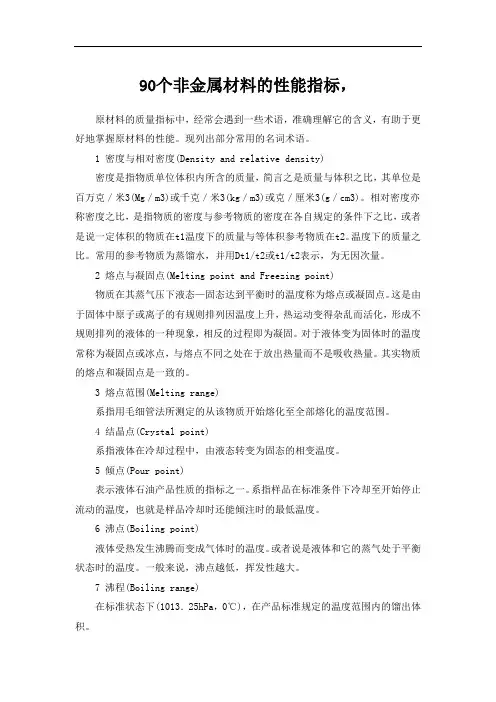 90个非金属材料的性能指标