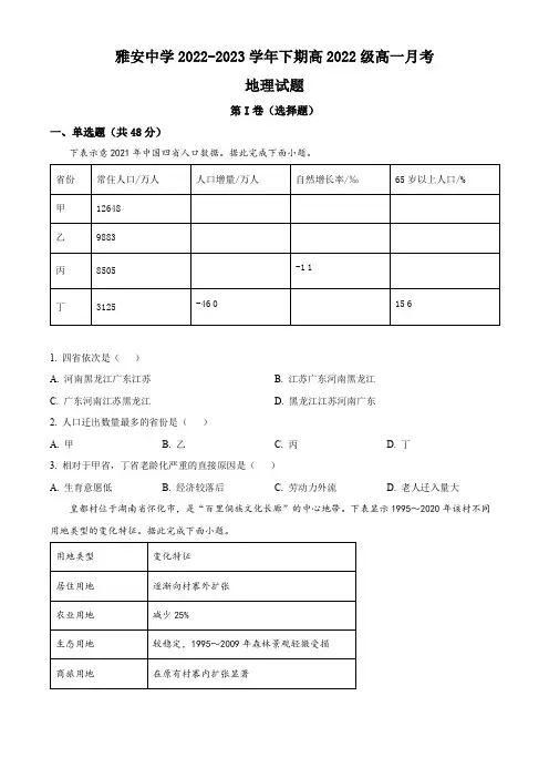 四川省雅安中学2022-2023学年高一下学期3月月考地理试题(原卷版)