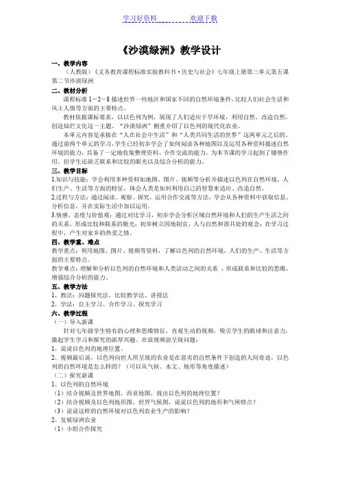 《沙漠绿洲(以色列)》教学设计