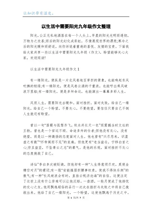 以生活中需要阳光九年级作文整理
