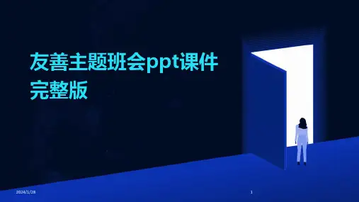 友善主题班会ppt课件完整版