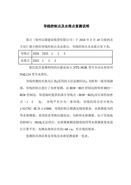导线及水准复测说明