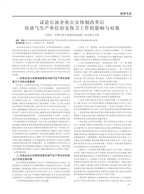 石油企业公安体制改革后对油气生产单位治安保卫工作的影响与对策