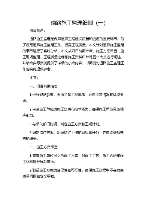 道路施工监理细则(一)