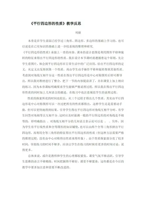 《平行四边形的性质》教学反思