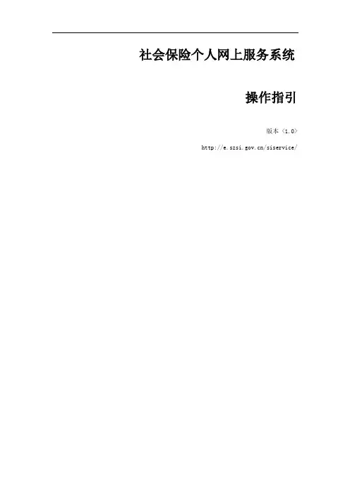 深圳市社会保险个人网上服务系统 操作指南