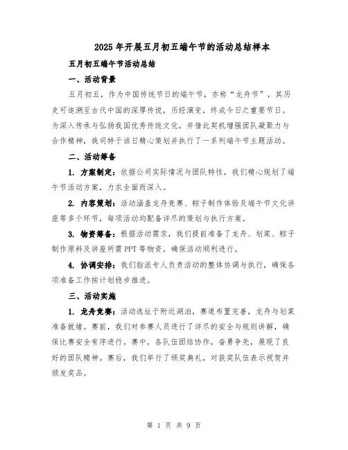 2025年开展五月初五端午节的活动总结样本（4篇）