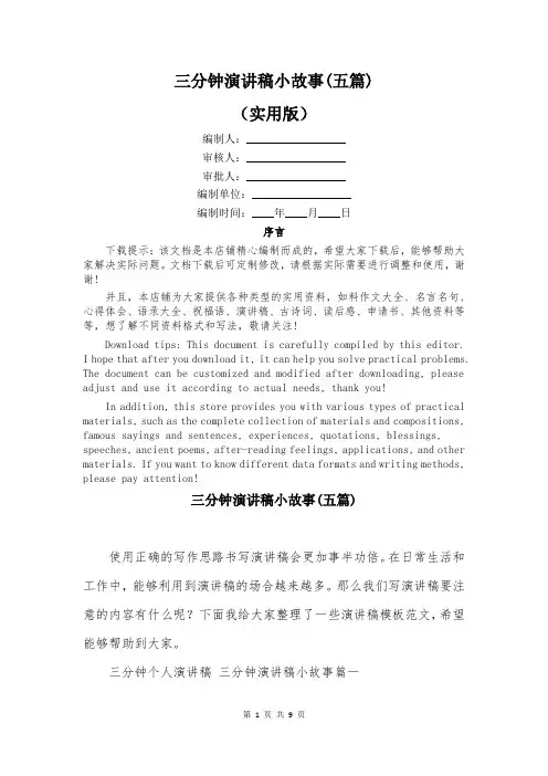 三分钟演讲稿小故事(五篇)