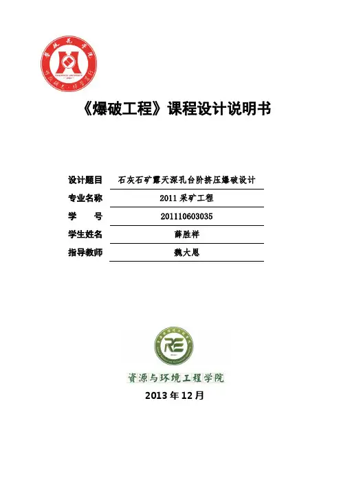 爆破工程课程设计