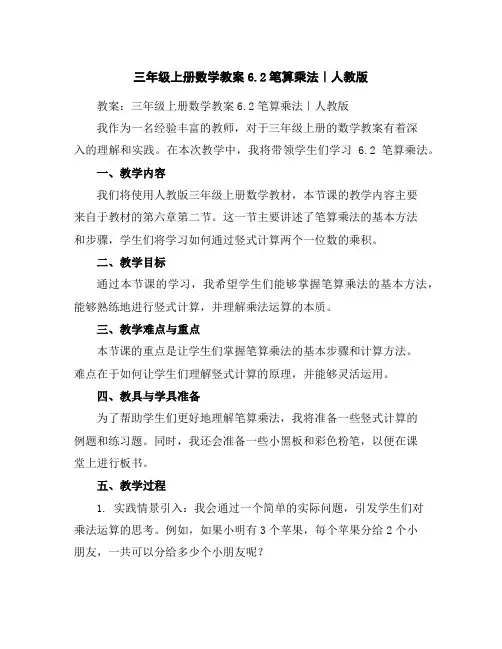 三年级上册数学教案-6.2笔算乘法｜人教版
