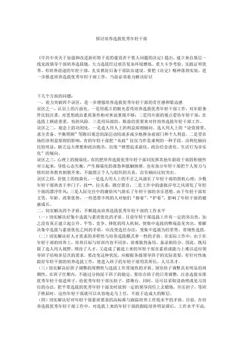 探讨培养选拔优秀年轻干部