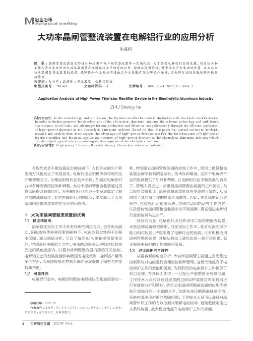 大功率晶闸管整流装置在电解铝行业的应用分析