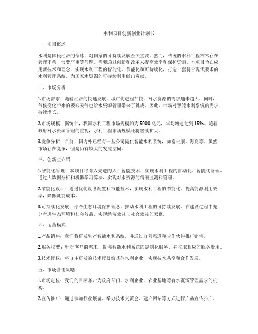 水利项目创新创业计划书
