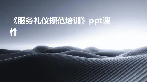 《服务礼仪规范培训》课件