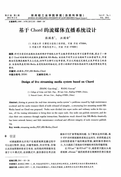 基于Chord的流媒体直播系统设计