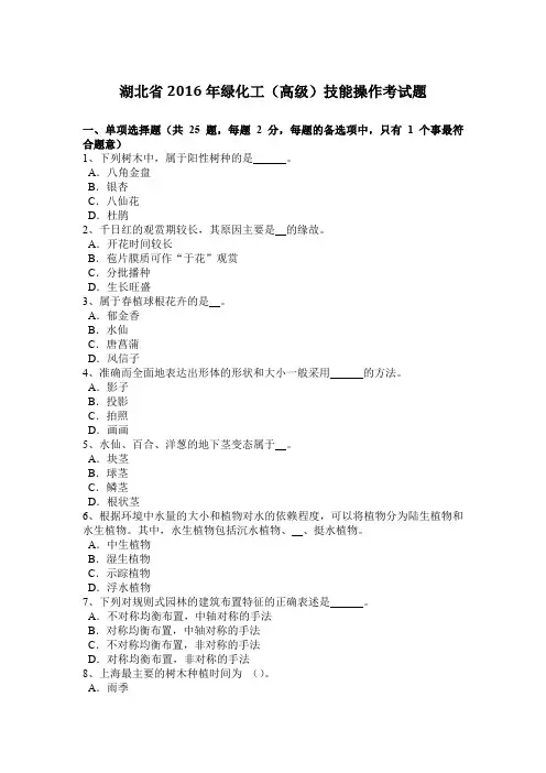 湖北省2016年绿化工(高级)技能操作考试题