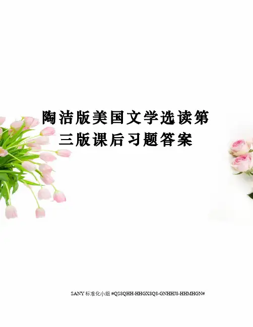 陶洁版美国文学选读第三版课后习题答案