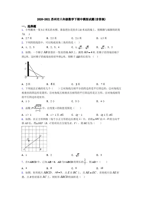 2020-2021苏州市八年级数学下期中模拟试题(含答案)